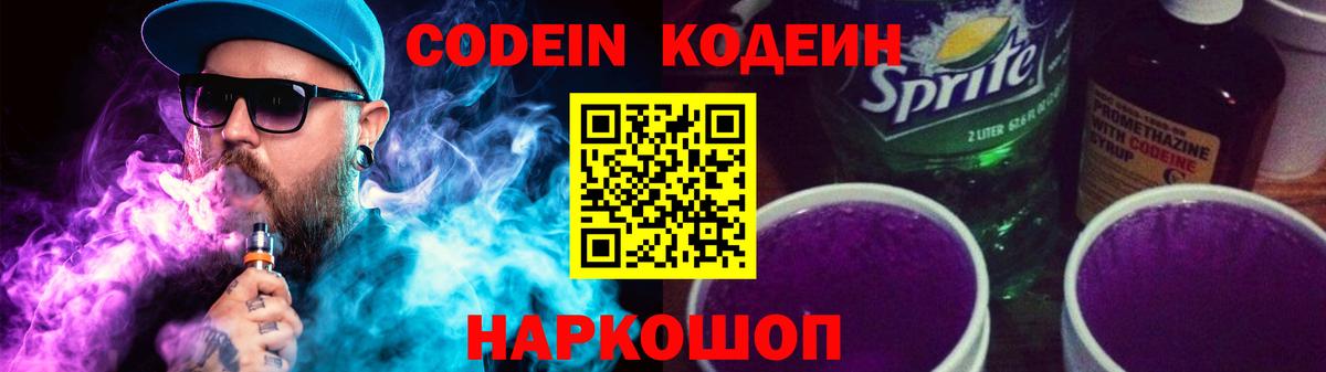 Кодеин напиток Lean (лин)  Codein Purple Drank  Вход с VPN  Луга 